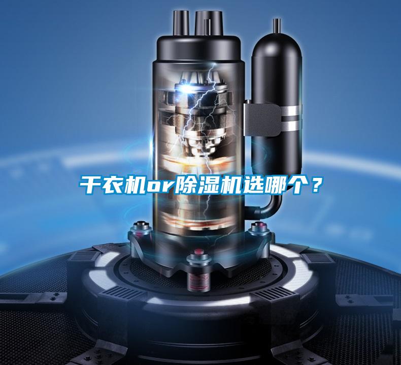 干衣機or除濕機選哪個？