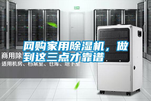 網購家用除濕機，做到這三點才靠譜