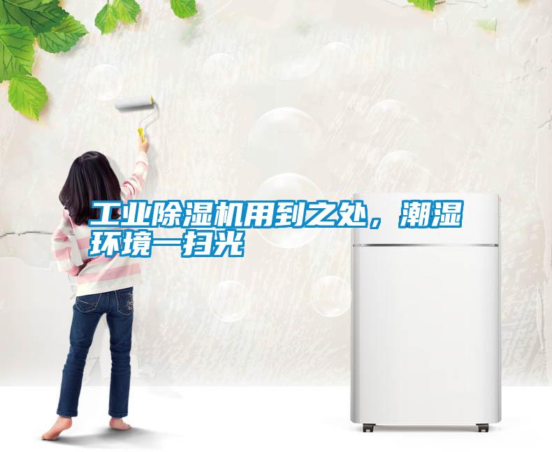 工業(yè)除濕機用到之處，潮濕環(huán)境一掃光