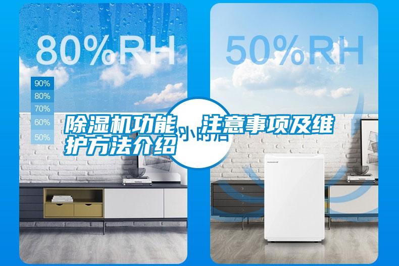 除濕機功能、注意事項及維護方法介紹