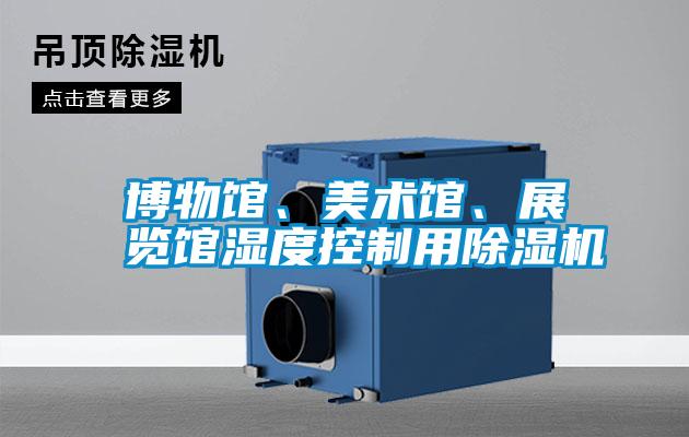博物館、美術館、展覽館濕度控制用除濕機