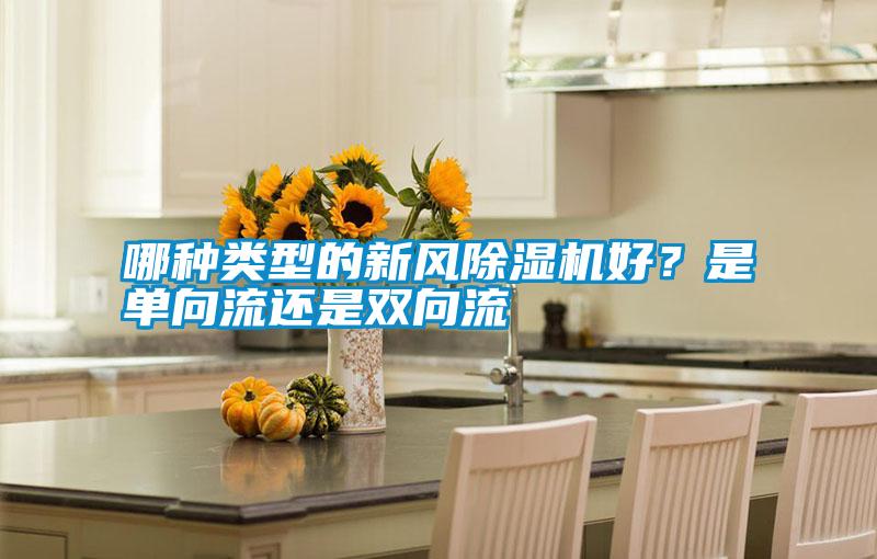 哪種類型的新風除濕機好？是單向流還是雙向流