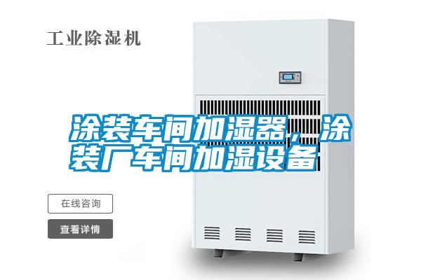 涂裝車間加濕器，涂裝廠車間加濕設備