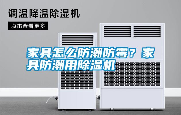 家具怎么防潮防霉？家具防潮用除濕機