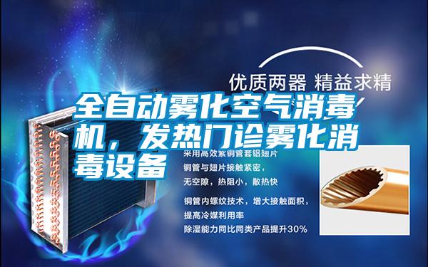 全自動(dòng)霧化空氣消毒機(jī)，發(fā)熱門診霧化消毒設(shè)備