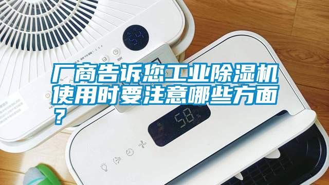 廠商告訴您工業除濕機使用時要注意哪些方面？