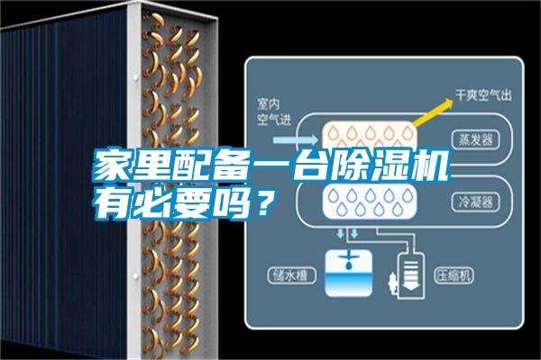 家里配備一臺除濕機(jī)有必要嗎？