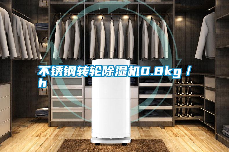 不銹鋼轉輪除濕機0.8kg/h