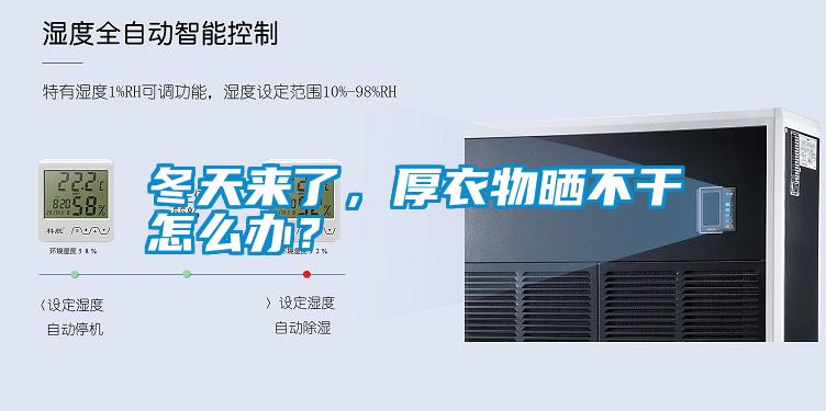 冬天來了，厚衣物曬不干怎么辦？