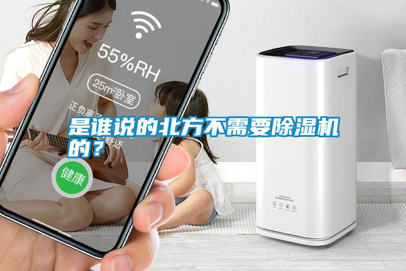 是誰說的北方不需要除濕機的？