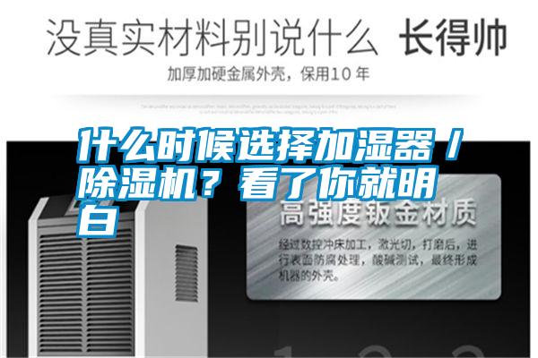 什么時候選擇加濕器/除濕機(jī)?看了你就明白