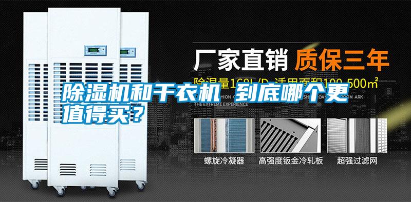 除濕機和干衣機 到底哪個更值得買？