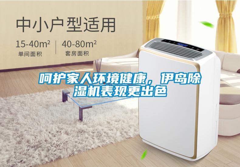 呵護家人環境健康，伊島除濕機表現更出色