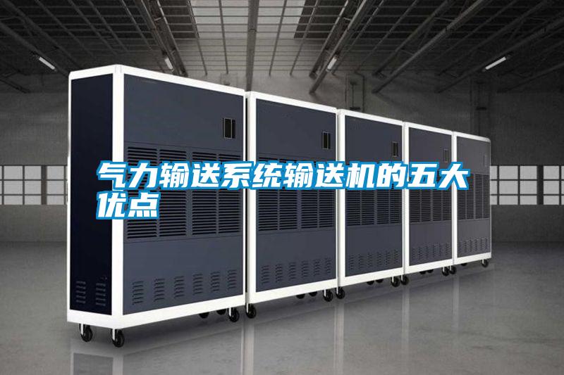 氣力輸送系統(tǒng)輸送機(jī)的五大優(yōu)點