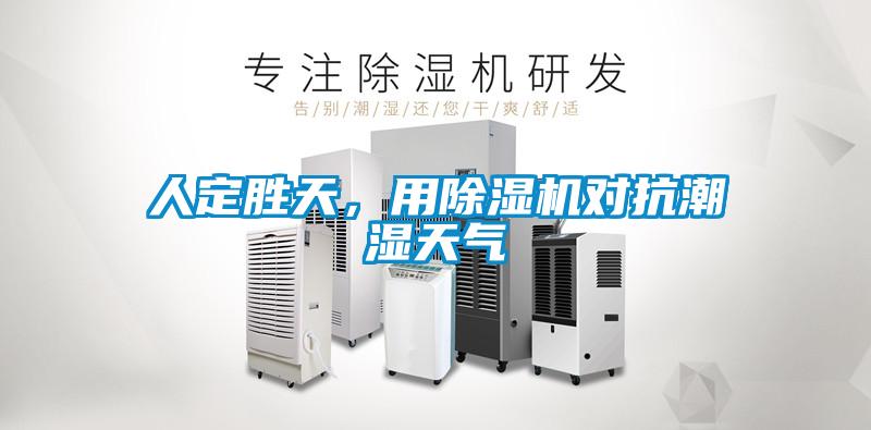 人定勝天，用除濕機對抗潮濕天氣