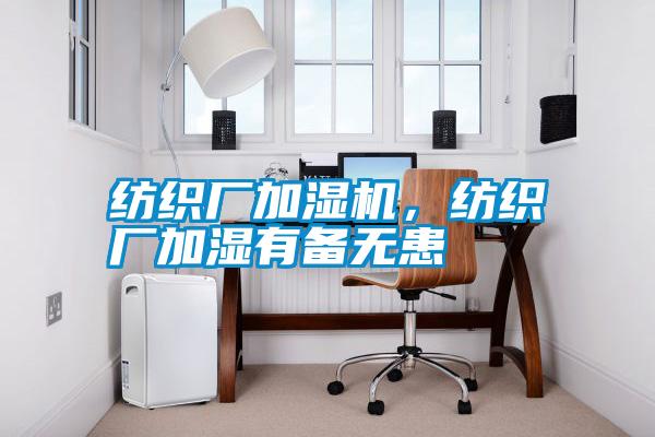 紡織廠加濕機，紡織廠加濕有備無患