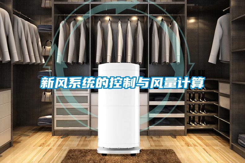 新風系統的控制與風量計算