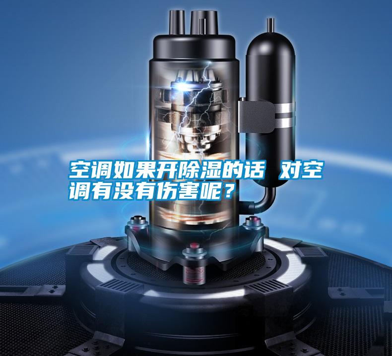 空調如果開除濕的話 對空調有沒有傷害呢？