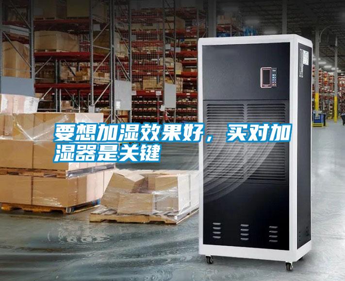 要想加濕效果好，買對加濕器是關鍵