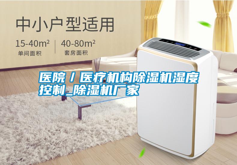 醫(yī)院/醫(yī)療機(jī)構(gòu)除濕機(jī)濕度控制_除濕機(jī)廠家
