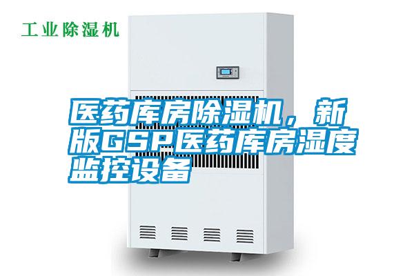 醫藥庫房除濕機，新版GSP醫藥庫房濕度監控設備