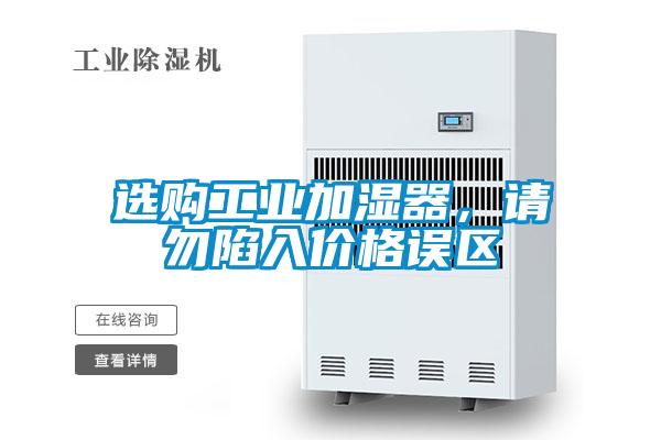 選購工業加濕器,請勿陷入價格誤區