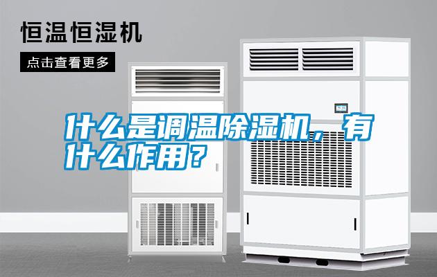 什么是調溫除濕機，有什么作用？