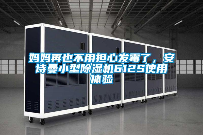 媽媽再也不用擔心發霉了，安詩曼小型除濕機612S使用體驗