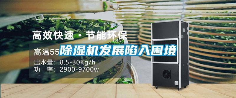 除濕機發展陷入困境