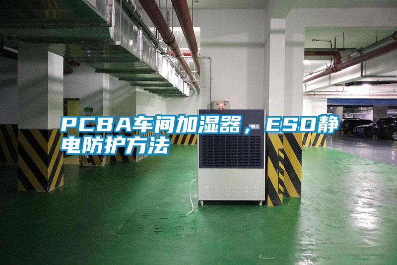 PCBA車(chē)間加濕器，ESD靜電防護(hù)方法