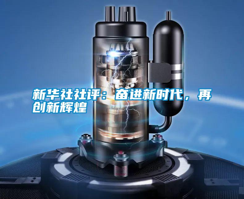 新華社社評：奮進新時代，再創新輝煌