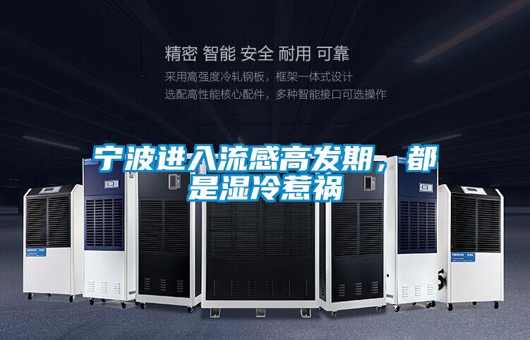 寧波進入流感高發(fā)期，都是濕冷惹禍