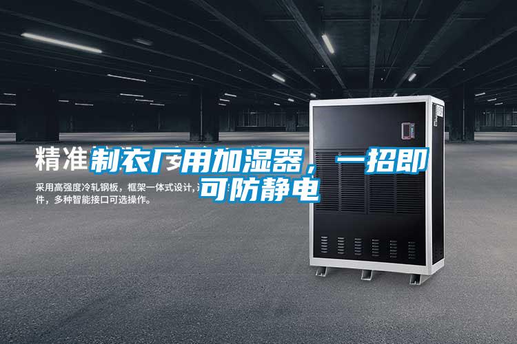 制衣廠用加濕器，一招即可防靜電