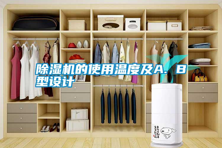 除濕機的使用溫度及A. B型設計