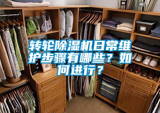轉輪除濕機日常維護步驟有哪些？如何進行？