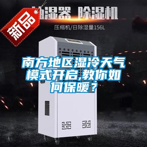 南方地區濕冷天氣模式開啟,教你如何保暖？