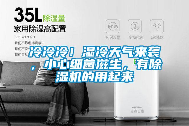 冷冷冷！濕冷天氣來(lái)襲，小心細(xì)菌滋生，有除濕機(jī)的用起來(lái)