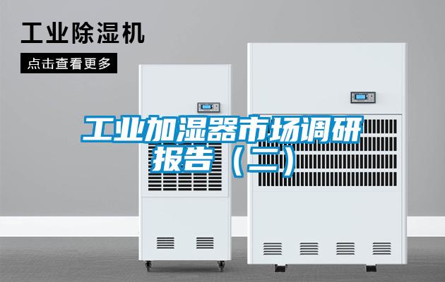 工業(yè)加濕器市場調(diào)研報(bào)告(二)