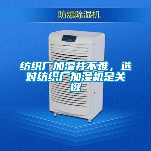 紡織廠加濕并不難,選對紡織廠加濕機是關鍵