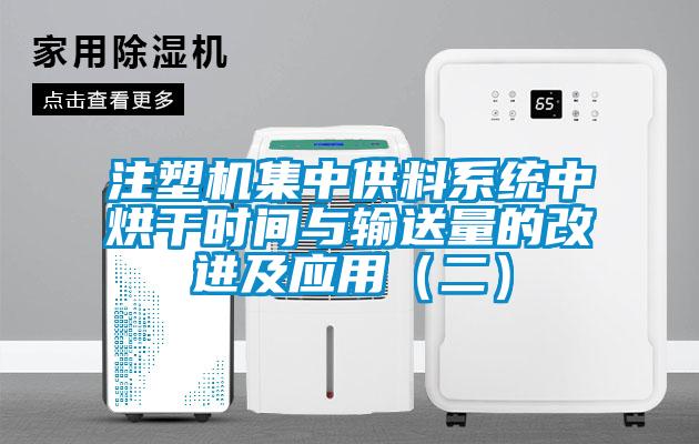 注塑機集中供料系統(tǒng)中烘干時間與輸送量的改進及應用（二）