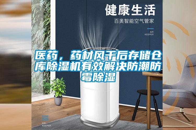 醫(yī)藥，藥材風(fēng)干后存儲倉庫除濕機(jī)有效解決防潮防霉除濕