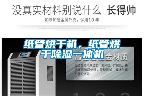 紙管烘干機(jī),紙管烘干除濕一體機(jī)