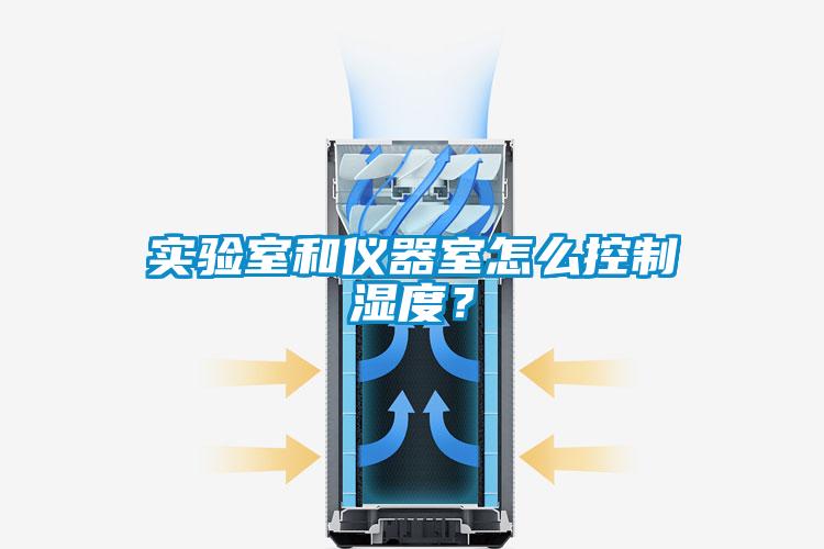 實驗室和儀器室怎么控制濕度？