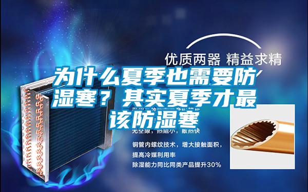 為什么夏季也需要防濕寒？其實夏季才最該防濕寒