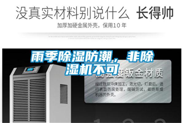雨季除濕防潮,非除濕機不可