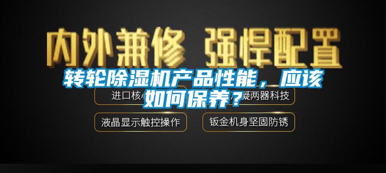 轉輪除濕機產品性能，應該如何保養？