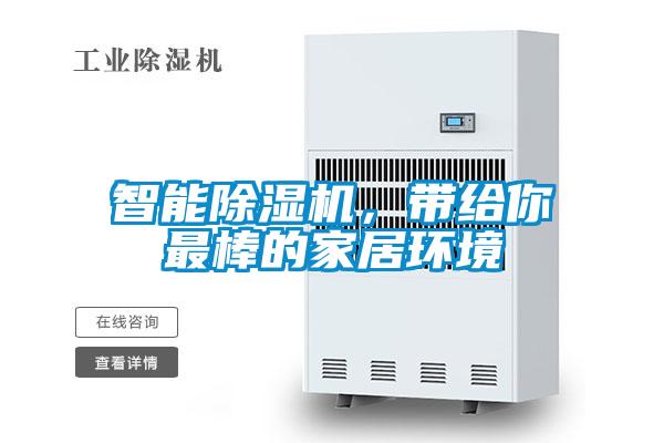 智能除濕機，帶給你最棒的家居環境
