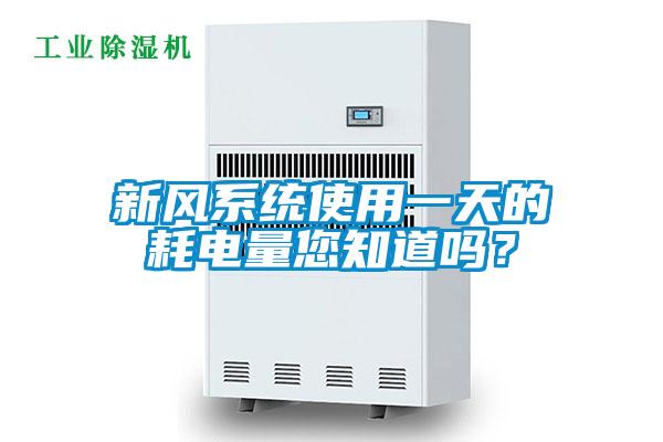 新風系統(tǒng)使用一天的耗電量您知道嗎？