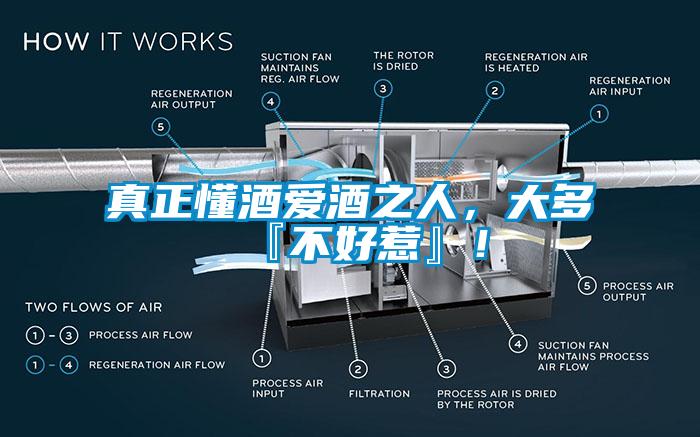 真正懂酒愛酒之人，大多『不好惹』！