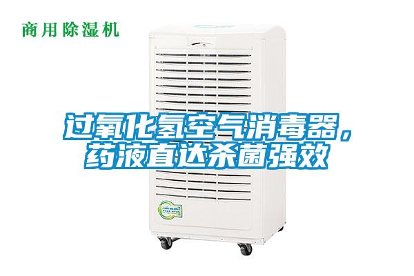 過氧化氫空氣消毒器，藥液直達殺菌強效